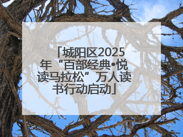 城阳区2025年“百部经典•悦读马拉松”万人读书行动启动