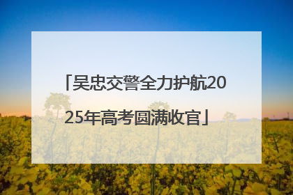 吴忠交警全力护航2025年高考圆满收官