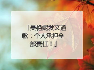 吴艳妮发文道歉：个人承担全部责任！