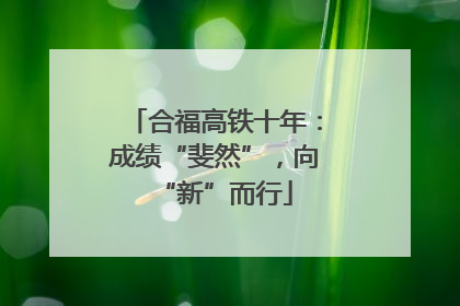 合福高铁十年：成绩“斐然”，向“新”而行
