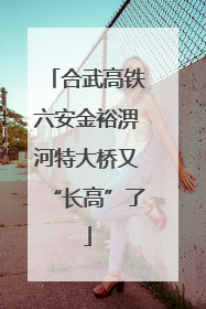 合武高铁六安金裕淠河特大桥又“长高”了
