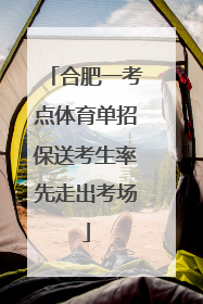合肥一考点体育单招保送考生率先走出考场