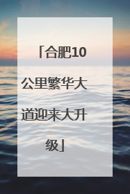 合肥10公里繁华大道迎来大升级