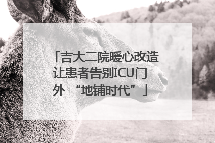 吉大二院暖心改造让患者告别ICU门外 “地铺时代”
