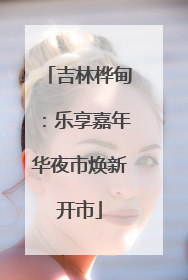 吉林桦甸：乐享嘉年华夜市焕新开市