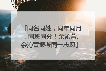 同名同姓，同年同月，同班同分！余沁萱、余沁萱报考同一志愿