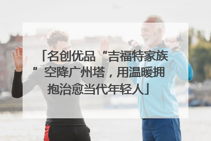 名创优品“吉福特家族”空降广州塔，用温暖拥抱治愈当代年轻人