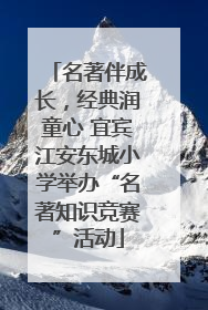 名著伴成长，经典润童心 宜宾江安东城小学举办“名著知识竞赛”活动