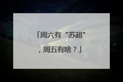 周六有“苏超”，周五有啥？