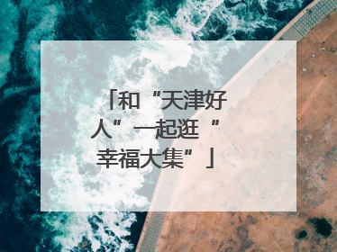 和“天津好人”一起逛“幸福大集”