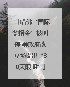 哈佛“国际禁招令”被叫停 美政府改立场提出“30天限期”