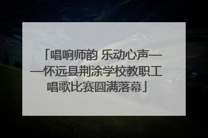 唱响师韵 乐动心声——怀远县荆涂学校教职工唱歌比赛圆满落幕