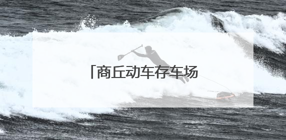 商丘动车存车场西南、西北联络线改建拨接成功