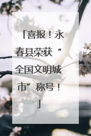 喜报！永春县荣获“全国文明城市”称号！