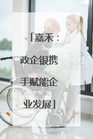 嘉禾：政企银携手赋能企业发展