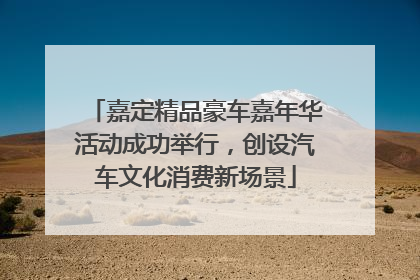 嘉定精品豪车嘉年华活动成功举行，创设汽车文化消费新场景