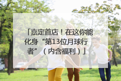 嘉定首店！在这你能化身“第13位月球行者”（内含福利）