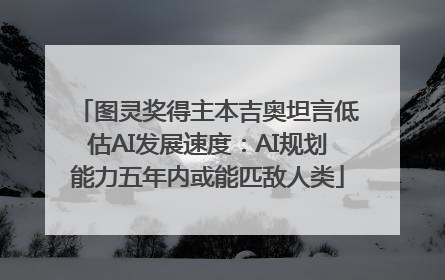 图灵奖得主本吉奥坦言低估AI发展速度：AI规划能力五年内或能匹敌人类