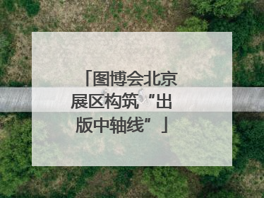 图博会北京展区构筑“出版中轴线”