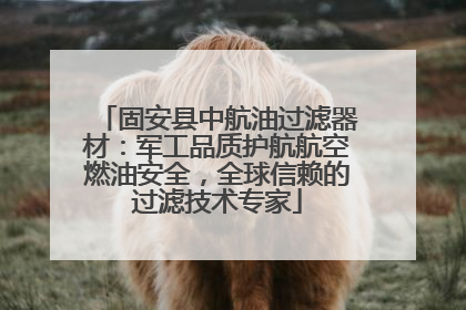 固安县中航油过滤器材：军工品质护航航空燃油安全，全球信赖的过滤技术专家