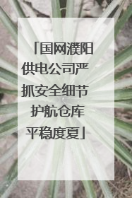国网濮阳供电公司严抓安全细节 护航仓库平稳度夏