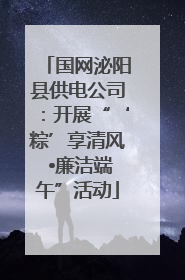国网泌阳县供电公司：开展“‘粽’享清风 •廉洁端午”活动