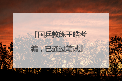 国乒教练王皓考编，已通过笔试