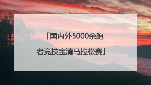 国内外5000余跑者竞技宝清马拉松赛