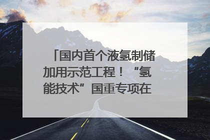 国内首个液氢制储加用示范工程！“氢能技术”国重专项在四川南充启动｜打赢经济发展翻身仗