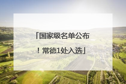 国家级名单公布！常德1处入选