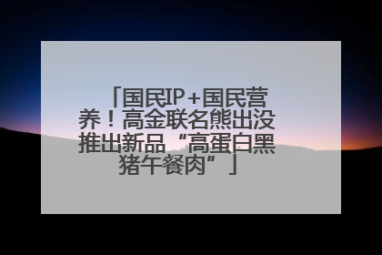 国民IP+国民营养！高金联名熊出没推出新品“高蛋白黑猪午餐肉”