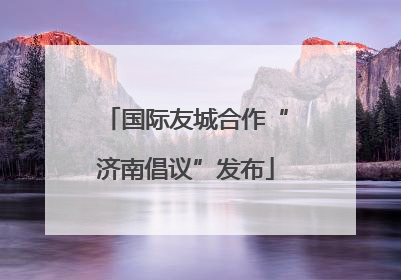 国际友城合作“济南倡议”发布