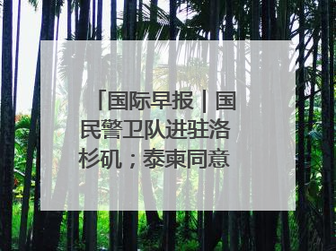 国际早报｜国民警卫队进驻洛杉矶；泰柬同意调整军队部署