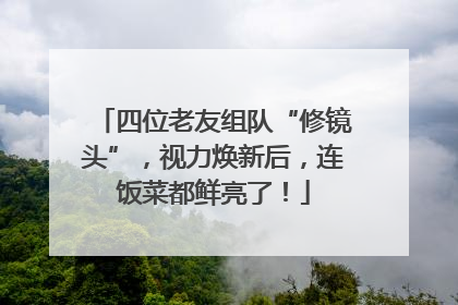 四位老友组队“修镜头”，视力焕新后，连饭菜都鲜亮了！