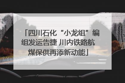 四川石化“小龙组”编组发运告捷 川内铁路航煤保供再添新动能