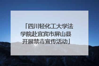 四川轻化工大学法学院赴宜宾市屏山县开展禁毒宣传活动
