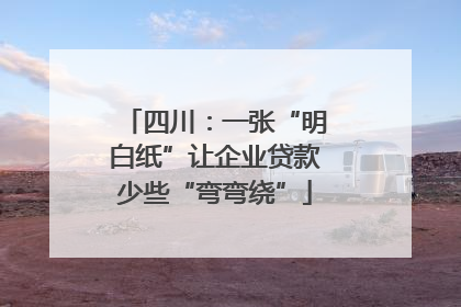 四川：一张“明白纸”让企业贷款少些“弯弯绕”