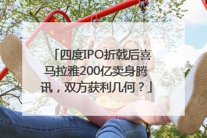 四度IPO折戟后喜马拉雅200亿卖身腾讯，双方获利几何？