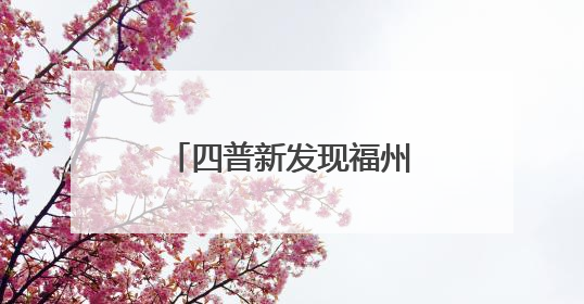 四普新发现福州4处史前遗址