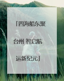 四海船东聚台州 智启航运新纪元