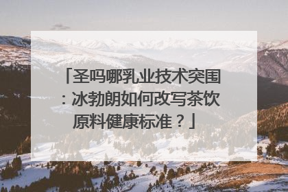 圣吗哪乳业技术突围：冰勃朗如何改写茶饮原料健康标准？