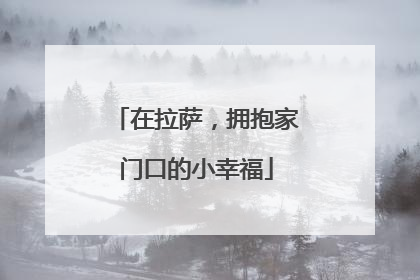 在拉萨，拥抱家门口的小幸福