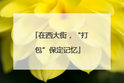 在西大街，“打包”保定记忆