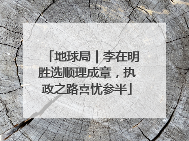 地球局｜李在明胜选顺理成章，执政之路喜忧参半
