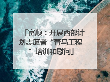 富顺：开展西部计划志愿者“青马工程”培训和慰问