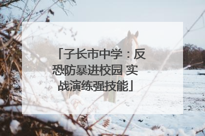子长市中学：反恐防暴进校园 实战演练强技能