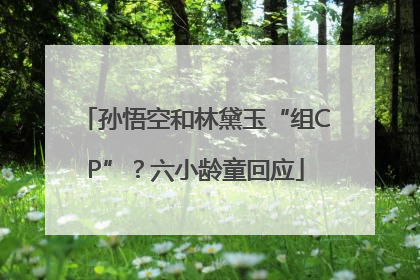 孙悟空和林黛玉“组CP”？六小龄童回应