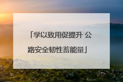 学以致用促提升 公路安全韧性蓄能量
