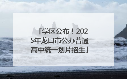 学区公布！2025年龙口市公办普通高中统一划片招生