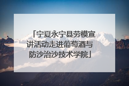 宁夏永宁县劳模宣讲活动走进葡萄酒与防沙治沙技术学院